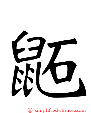 鼫