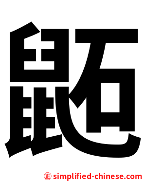 鼫