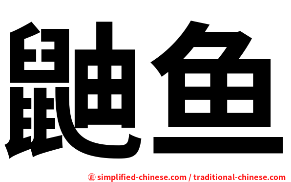 鼬鱼