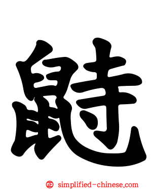 鼭