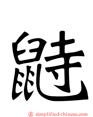鼭