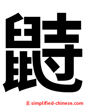 鼭