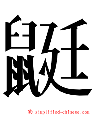 鼮 ming font