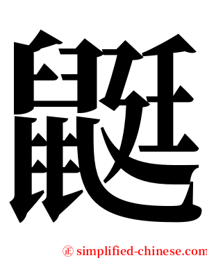 鼮 serif font