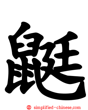 鼮