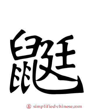 鼮