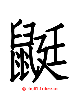 鼮