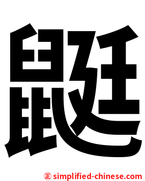 鼮