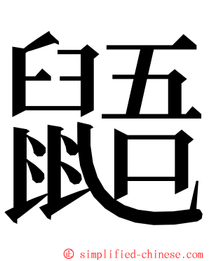 鼯 ming font
