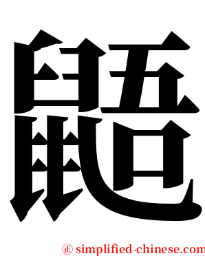 鼯 serif font