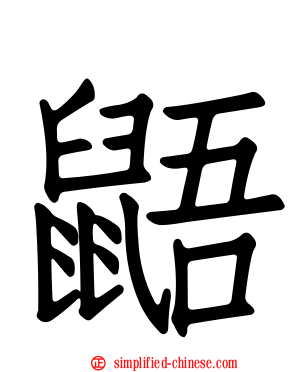 鼯