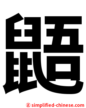 鼯