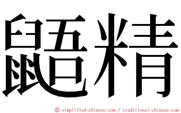 鼯精 ming font