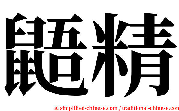 鼯精 serif font