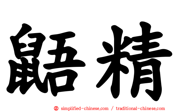 鼯精