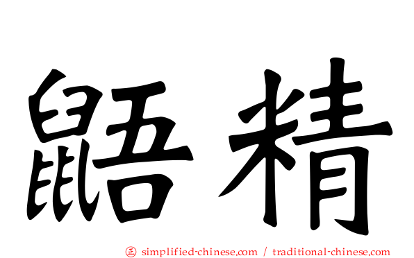 鼯精