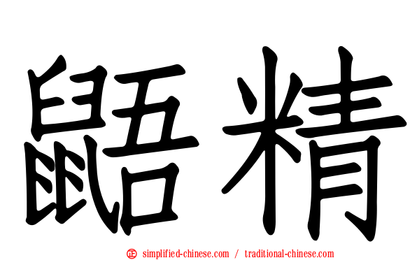 鼯精