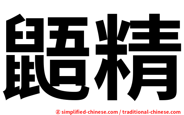 鼯精