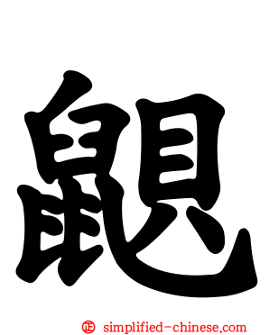 鼰