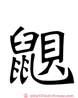 鼰