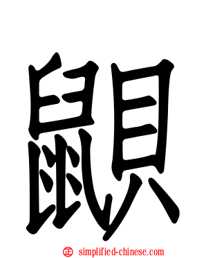 鼰