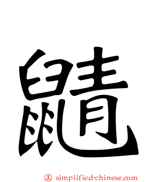 鼱