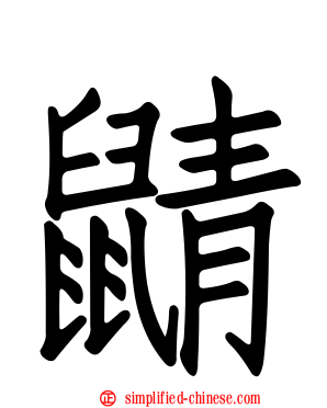 鼱