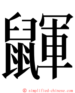 鼲 ming font