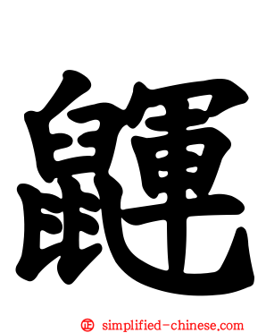 鼲