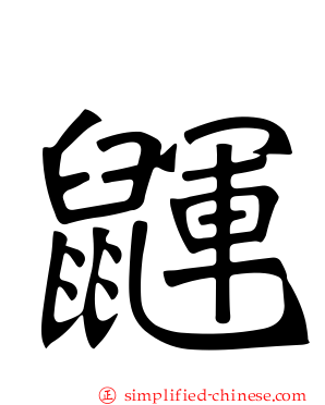 鼲