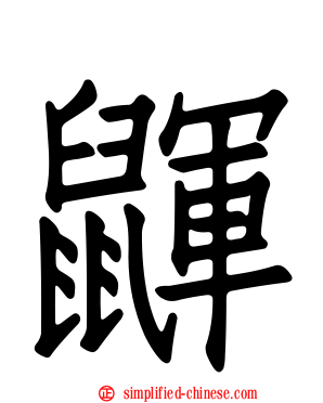 鼲