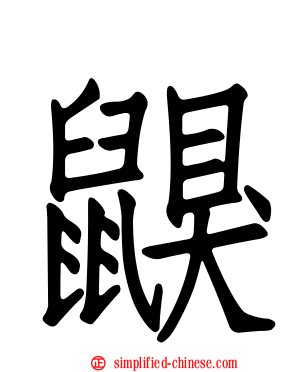 鼳
