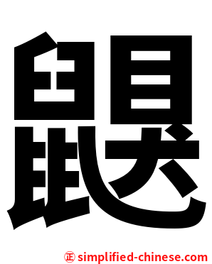 鼳