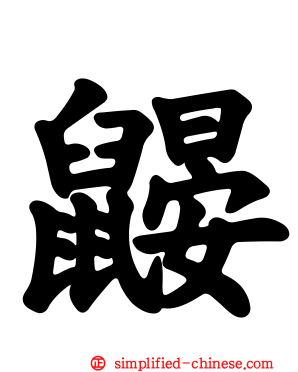 鼹