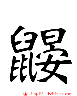 鼹