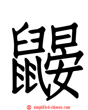 鼹