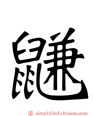 鼸