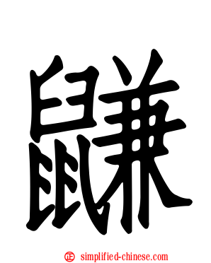 鼸