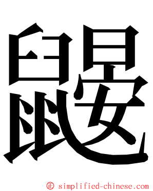 鼹 ming font
