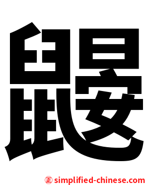 鼹