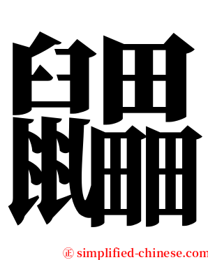 鼺 serif font