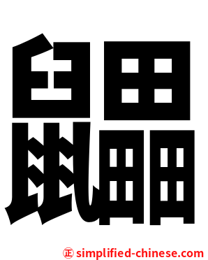 鼺
