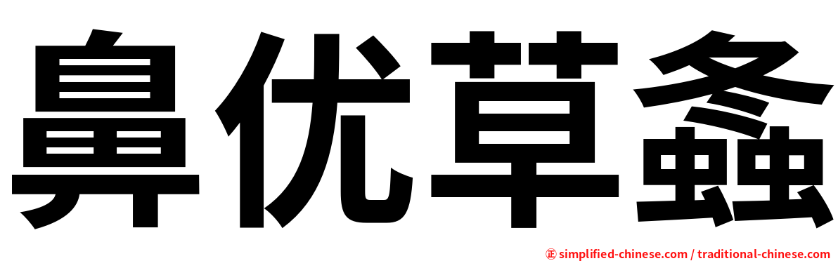 鼻优草螽