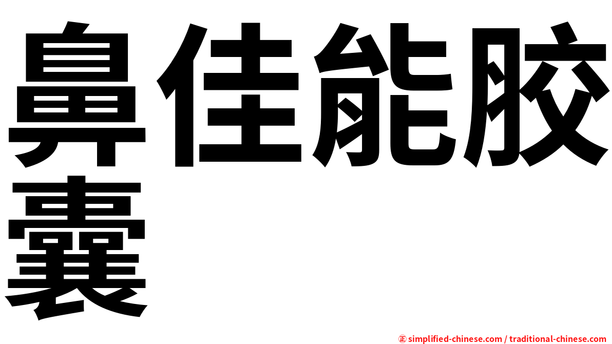 鼻佳能胶囊
