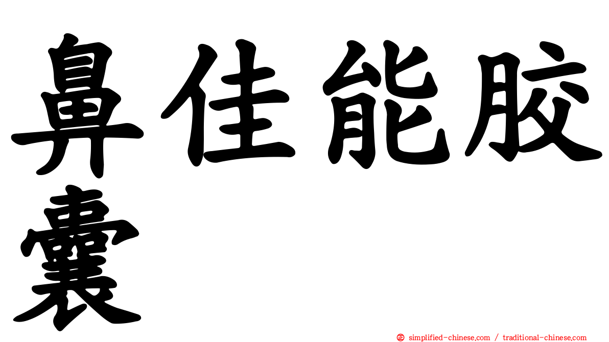 鼻佳能胶囊