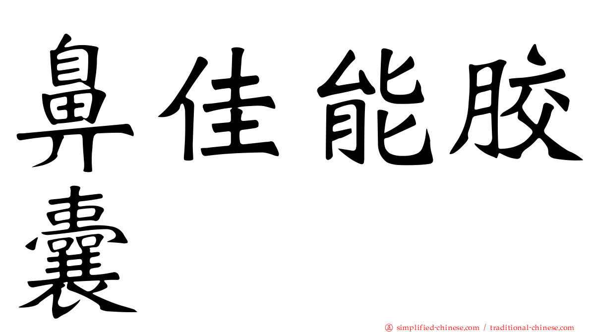 鼻佳能胶囊
