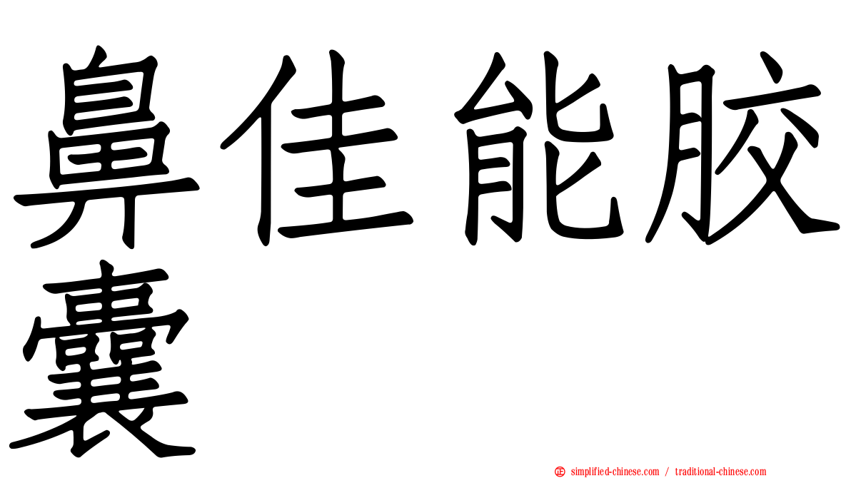 鼻佳能胶囊