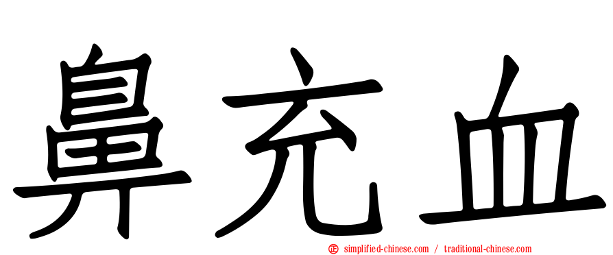 鼻充血