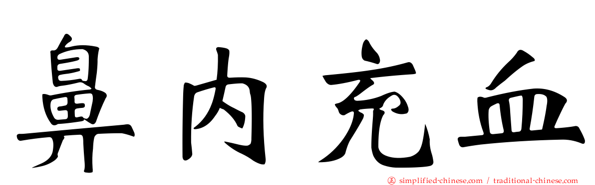 鼻内充血