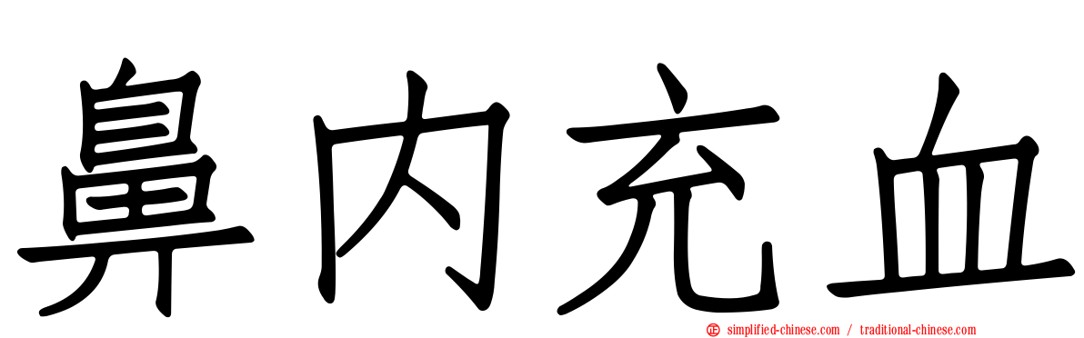 鼻内充血